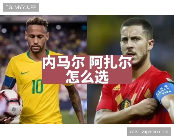 内马尔与阿扎尔巅峰期技术型边锋表现对比分析